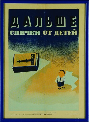 Дальше спички от детей. [Плакат]. Ижевск: Удмуртское книжное издательство, [1940-1950-е гг.]. 